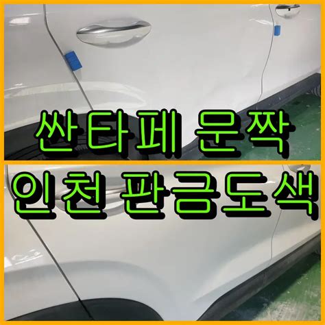 산타페 문짝 교체 및 판금 도색 수리 후기, 블루핸즈 비용 및 .